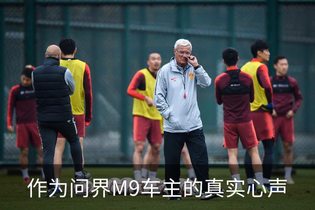 作为问界M9车主的真实心声