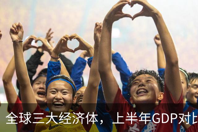 全球三大经济体，上半年GDP对比：美16万亿，欧盟11万亿，中国呢
