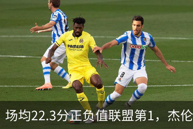 场均22.3分正负值联盟第1，杰伦·布朗这组命中率更扎眼