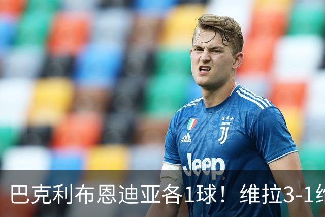巴克利布恩迪亚各1球！维拉3-1维京，欧冠3连胜