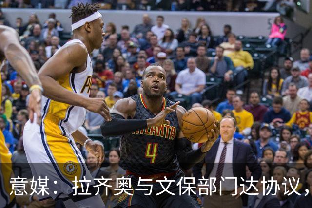 意媒：拉齐奥与文保部门达协议，弗拉米尼奥球场计划扩至4.8万人