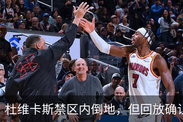 杜维卡斯禁区内倒地，但回放确认已经越位在先