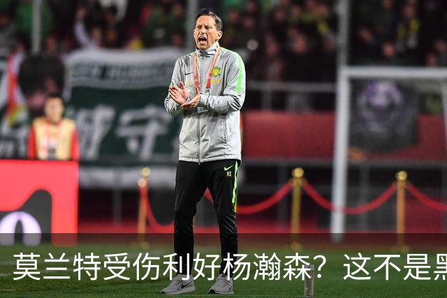 莫兰特受伤利好杨瀚森？这不是黑色幽默，而是在废墟中捡钱的机会