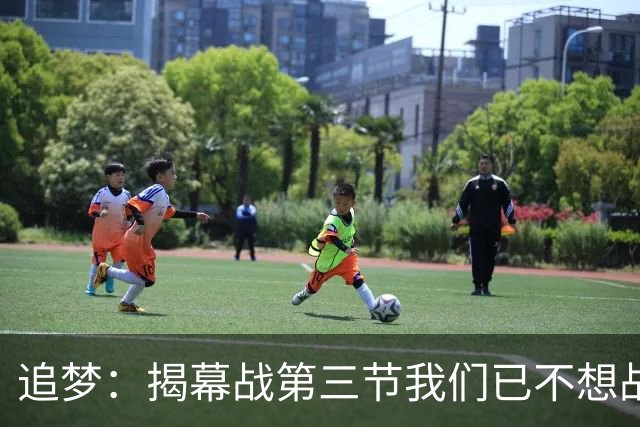 追梦：揭幕战第三节我们已不想战斗，这责任在我
