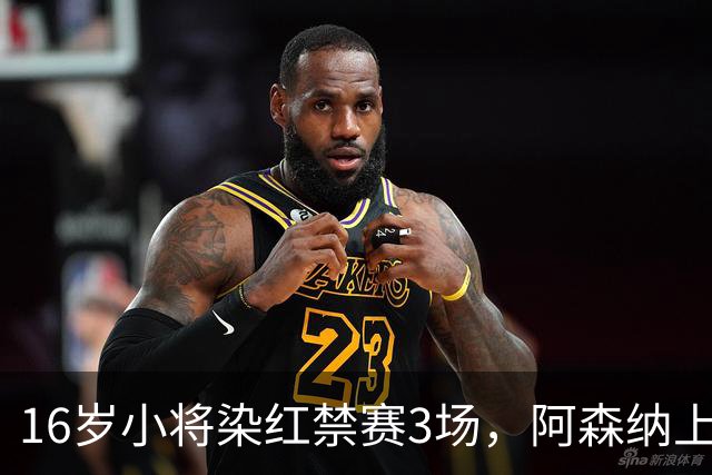 16岁小将染红禁赛3场，阿森纳上诉，摩根怒斥对手伐木